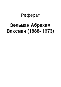 Реферат: Зельман Абрахам Ваксман (1888-1973)