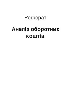 Реферат: Аналіз оборотних коштів