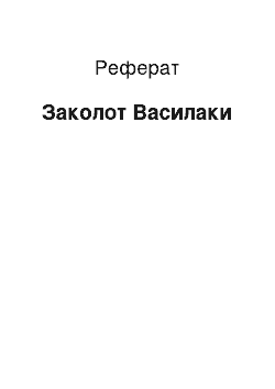 Реферат: Мятеж Василаки