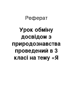 Реферат: Урок обміну досвідом з природознавства проведений в 3 класі на тему «Я розкажу про Україну»