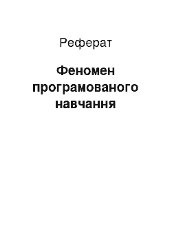 Реферат: Феномен програмированного обучения