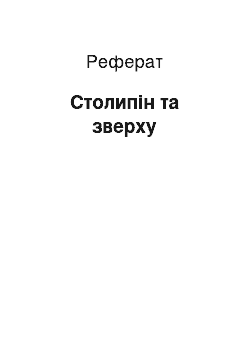 Реферат: Столыпин та сверху