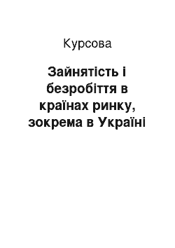 Курсовая: Зайнятість і безробіття в країнах ринку, зокрема в Україні