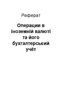 Реферат: Операции в іноземній валюті та його бухгалтерський учёт