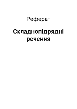 Реферат: Складнопідрядні речення