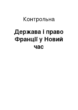 Контрольная: Держава і право Франції у Новий час