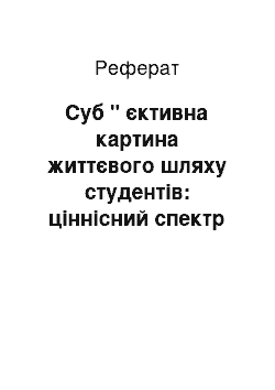 Реферат: Суб " єктивна картина життєвого шляху студентiв: цiннiсний спектр