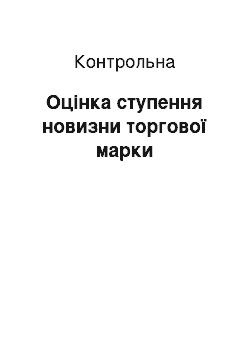 Контрольная: Оцінка ступення новизни торгової марки