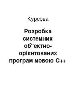 Курсовая: Розробка системних об"єктно-орієнтованих програм мовою С++ в середовищі Windows