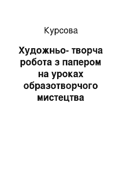 Курсовая: Художньо-творча робота з папером на уроках образотворчого мистецтва