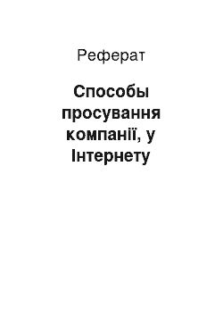 Реферат: Способы просування компанії, у Інтернету