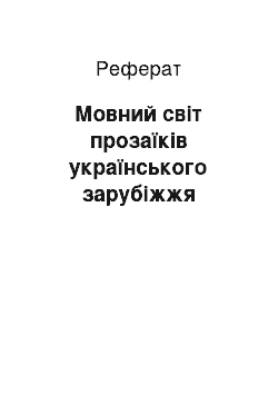 Реферат: Мовний світ прозаїків українського зарубіжжя