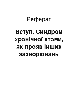 Реферат: Вступ. Синдром хронічної втоми, як прояв інших захворювань