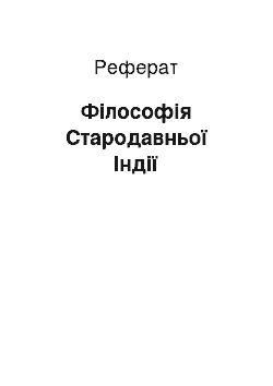 Реферат: Філософія Стародавньої Індії