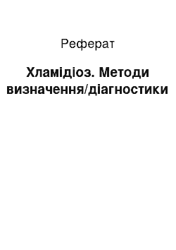 Реферат: Хламідіоз. Методи визначення/діагностики