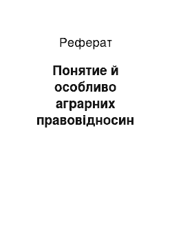 Реферат: Понятие й особливо аграрних правовідносин