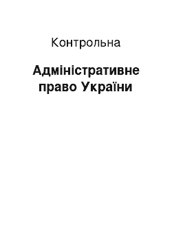 Контрольная: Адміністративне право України