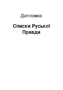 Дипломная: Списки Руської Правди