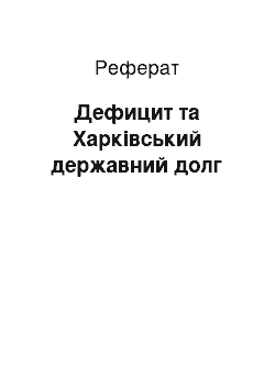 Реферат: Дефицит та Харківський державний долг