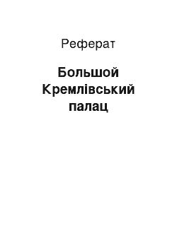 Реферат: Большой Кремлівський палац