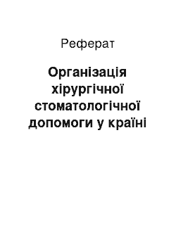 Реферат: Организация хирургической стоматологической помощи в стране