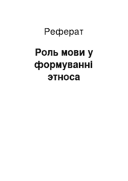 Реферат: Роль мови у формуванні этноса