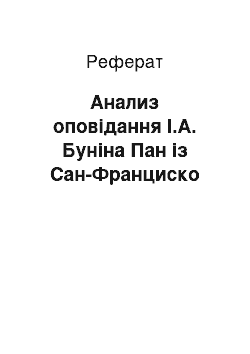 Реферат: Анализ оповідання І.А. Буніна Пан із Сан-Франциско