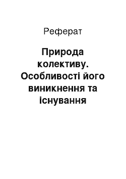 Реферат: Природа колективу. Особливості його виникнення та існування