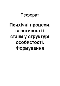 Реферат: Психічні процеси, властивості і стани у структурі особистості. Формування особистості