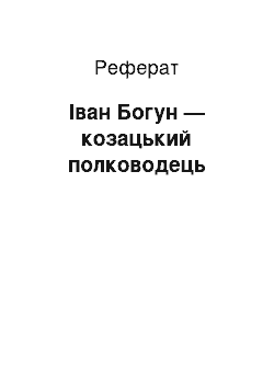 Реферат: Іван Богун — козацький полководець