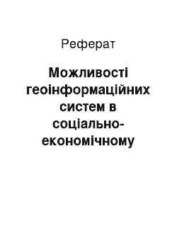 Реферат: Можливості геоінформаційних систем в соціально-економічному картографуванні