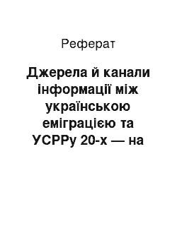 Реферат: Джерела й канали інформації між українською еміграцією та УСРРу 20-х — на початку 30-х років