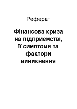 Реферат: Фінансова криза на підприємстві, її симптоми та фактори виникнення