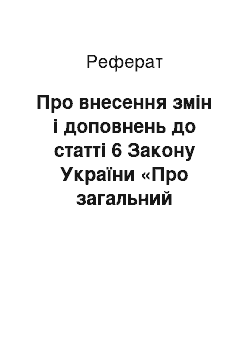 Реферат: Про внесення змін і доповнень до статті 6 Закону України «Про загальний військовий обов» язок і військову службу " (21.10.93)