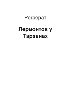 Реферат: Лермонтов у Тарханах