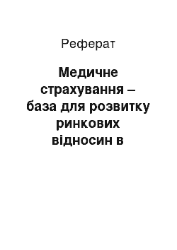 Реферат: Медичне страхування – база для розвитку ринкових відносин в системі охорони здоров"я