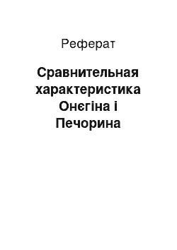 Реферат: Сравнительная характеристика Онєгіна і Печорина