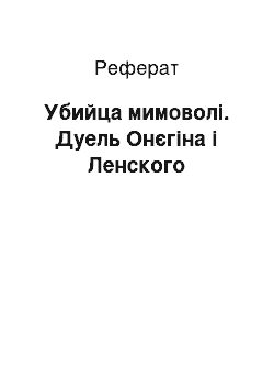 Реферат: Убийца мимоволі. Дуель Онєгіна і Ленского