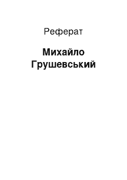 Реферат: Михайло Грушевський