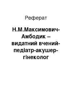 Реферат: Н.М.Максимович-Амбодик – видатний вчений-педіатр-акушер-гінеколог