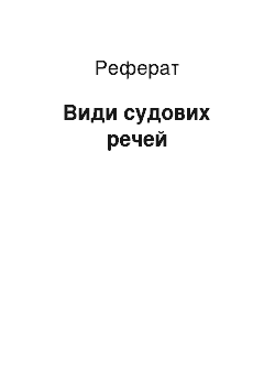 Реферат: Види судових промов