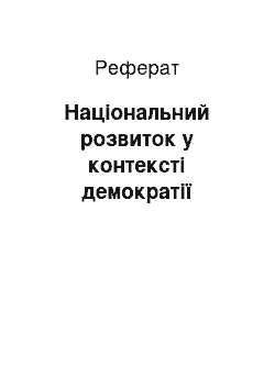 Реферат: Національний розвиток у контексті демократії