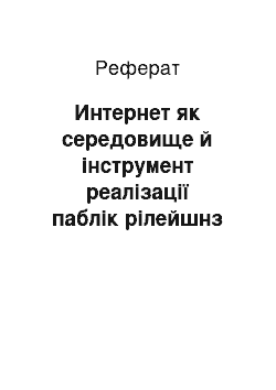 Реферат: Интернет як середовище й інструмент реалізації паблік рілейшнз