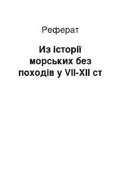 Реферат: Из історії морських без походів у VII-XII ст