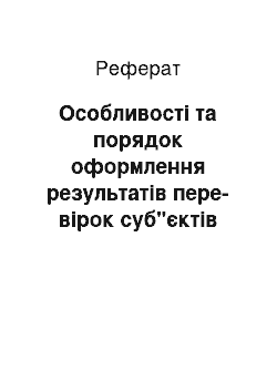 Реферат: Особливості та порядок оформлення результатів пере-вірок суб"єктів підприємницької діяльності з питань дотримання вимог чинного валютного законодавства