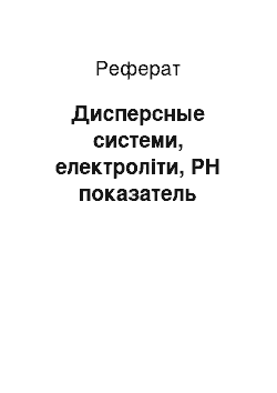 Реферат: Дисперсные системи, електроліти, РН показатель