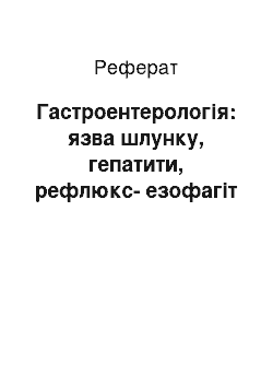 Реферат: Гастроентерологія: язва шлунку, гепатити, рефлюкс-езофагіт