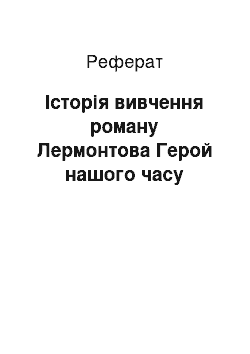 Реферат: История вивчення роману Лермонтова Герой нашого времени