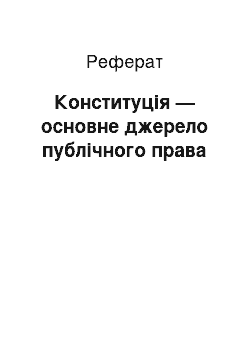 Реферат: Конституція — основне джерело публічного права