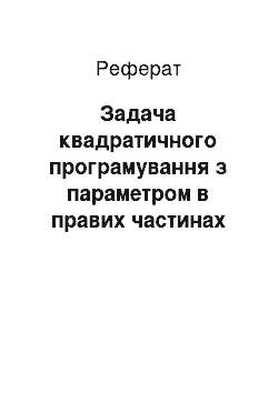 Реферат: Задача квадратичного програмування з параметром в правих частинах обмежень і його применение